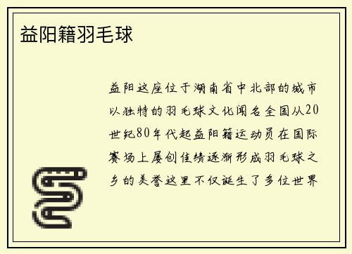 益阳籍羽毛球