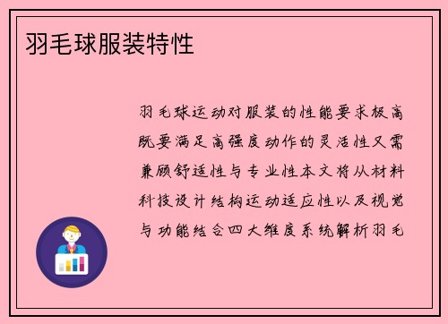 羽毛球服装特性