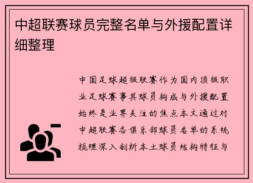 中超联赛球员完整名单与外援配置详细整理