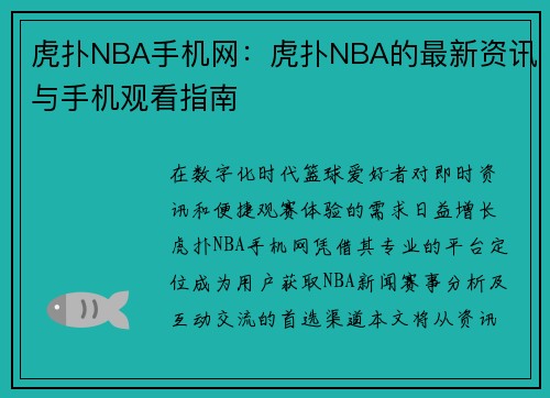 虎扑NBA手机网：虎扑NBA的最新资讯与手机观看指南