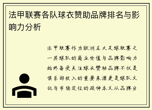 法甲联赛各队球衣赞助品牌排名与影响力分析