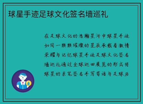 球星手迹足球文化签名墙巡礼