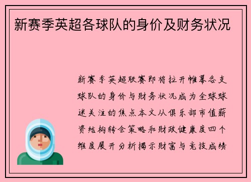 新赛季英超各球队的身价及财务状况