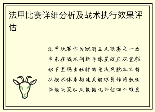 法甲比赛详细分析及战术执行效果评估