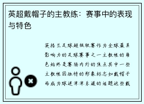 英超戴帽子的主教练：赛事中的表现与特色