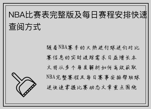 NBA比赛表完整版及每日赛程安排快速查阅方式