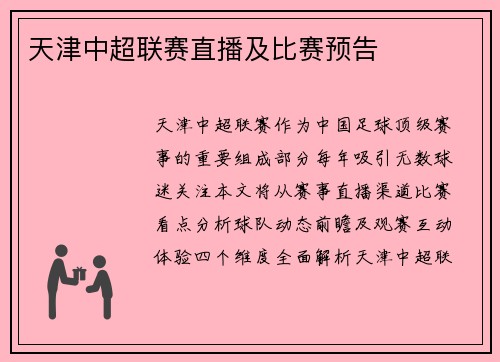 天津中超联赛直播及比赛预告