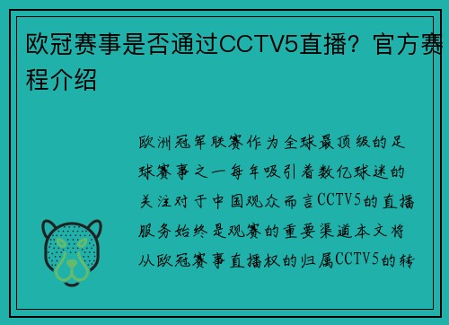 欧冠赛事是否通过CCTV5直播？官方赛程介绍