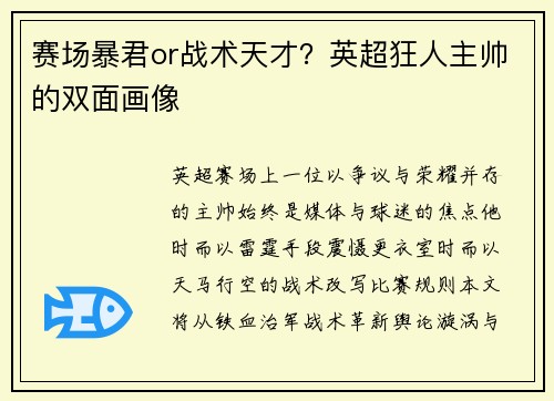 赛场暴君or战术天才？英超狂人主帅的双面画像