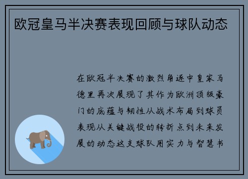 欧冠皇马半决赛表现回顾与球队动态