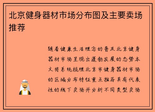 北京健身器材市场分布图及主要卖场推荐