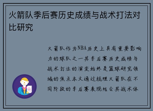 火箭队季后赛历史成绩与战术打法对比研究