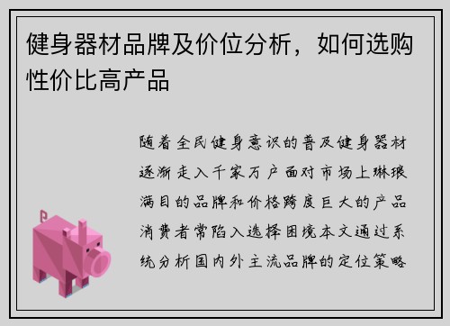 健身器材品牌及价位分析，如何选购性价比高产品