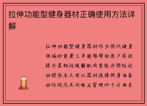 拉伸功能型健身器材正确使用方法详解