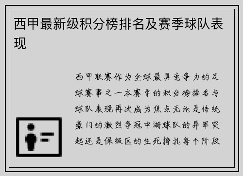 西甲最新级积分榜排名及赛季球队表现
