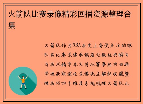 火箭队比赛录像精彩回播资源整理合集