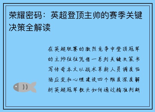 荣耀密码：英超登顶主帅的赛季关键决策全解读