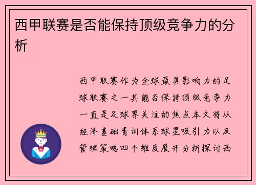西甲联赛是否能保持顶级竞争力的分析