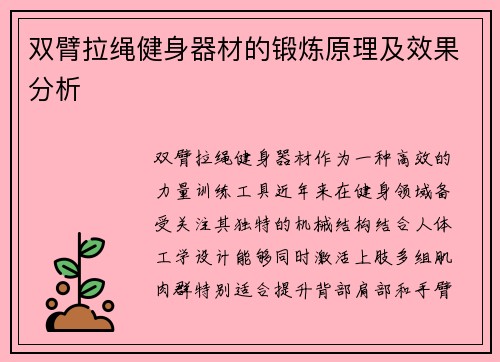 双臂拉绳健身器材的锻炼原理及效果分析