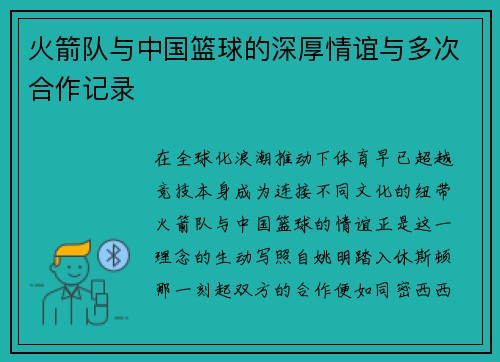 火箭队与中国篮球的深厚情谊与多次合作记录