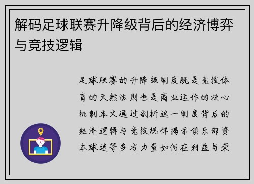 解码足球联赛升降级背后的经济博弈与竞技逻辑