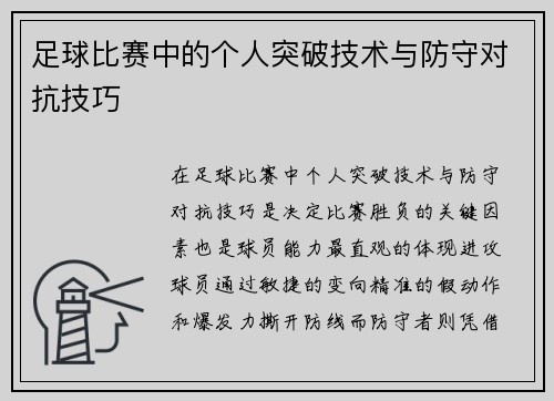 足球比赛中的个人突破技术与防守对抗技巧