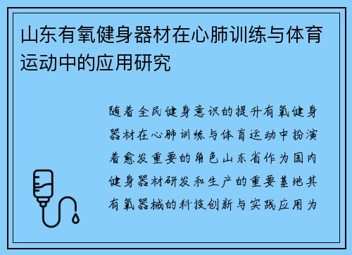 山东有氧健身器材在心肺训练与体育运动中的应用研究
