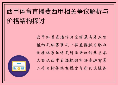 西甲体育直播费西甲相关争议解析与价格结构探讨