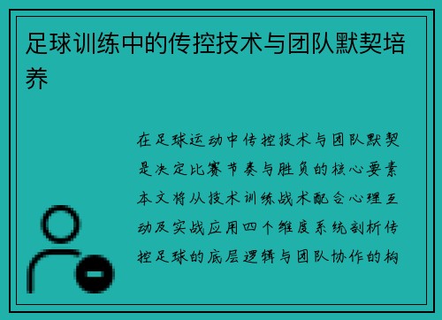 足球训练中的传控技术与团队默契培养
