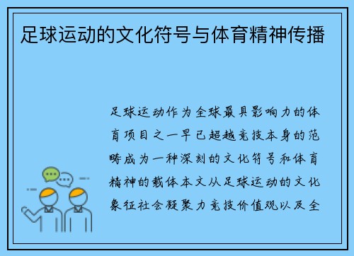 足球运动的文化符号与体育精神传播