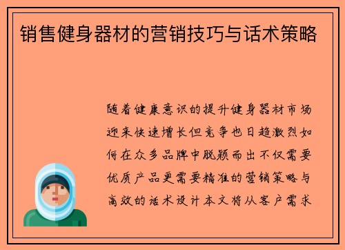 销售健身器材的营销技巧与话术策略