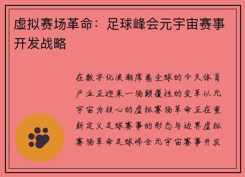 虚拟赛场革命：足球峰会元宇宙赛事开发战略