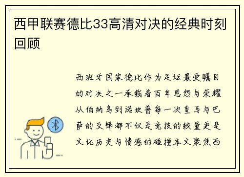 西甲联赛德比33高清对决的经典时刻回顾