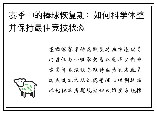 赛季中的棒球恢复期：如何科学休整并保持最佳竞技状态