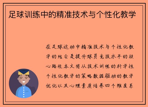 足球训练中的精准技术与个性化教学