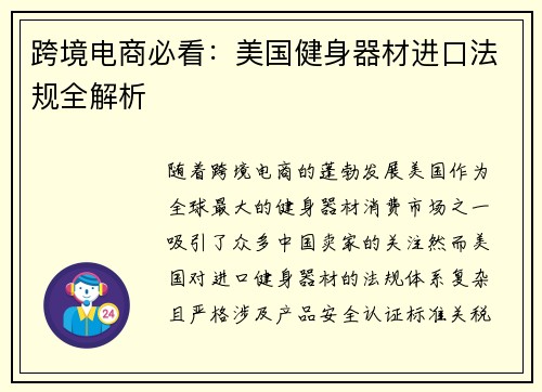 跨境电商必看：美国健身器材进口法规全解析