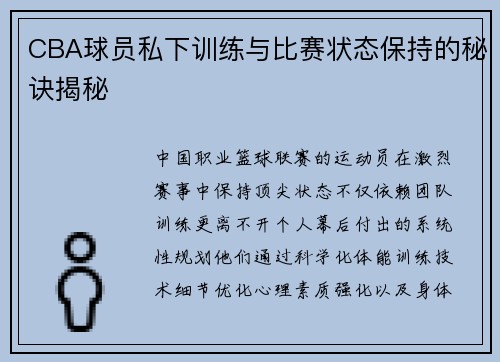 CBA球员私下训练与比赛状态保持的秘诀揭秘
