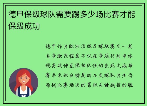德甲保级球队需要踢多少场比赛才能保级成功