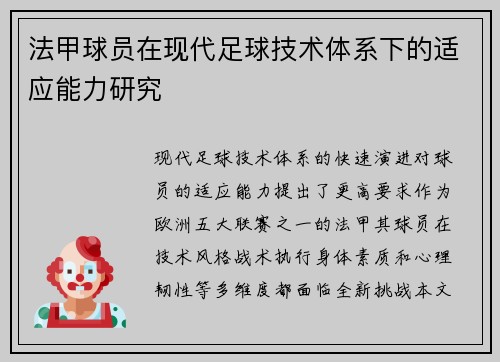 法甲球员在现代足球技术体系下的适应能力研究