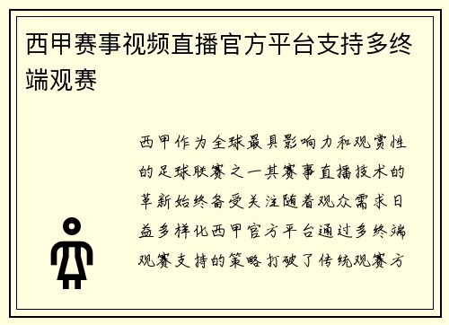 西甲赛事视频直播官方平台支持多终端观赛