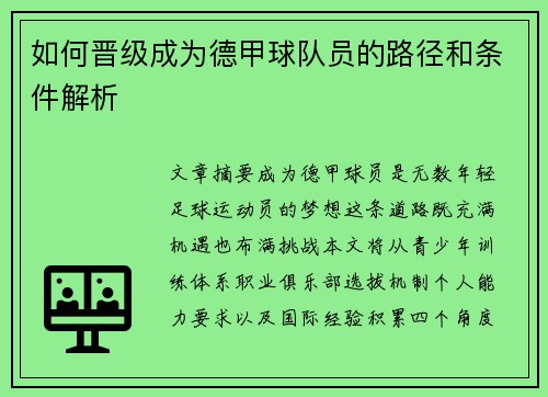 如何晋级成为德甲球队员的路径和条件解析