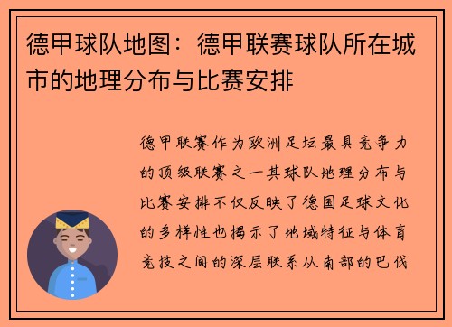 德甲球队地图：德甲联赛球队所在城市的地理分布与比赛安排