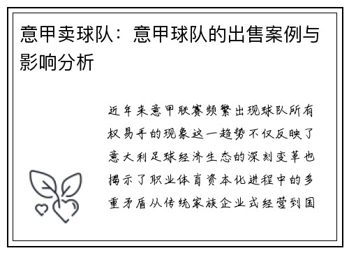 意甲卖球队：意甲球队的出售案例与影响分析