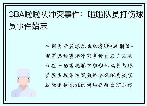 CBA啦啦队冲突事件：啦啦队员打伤球员事件始末