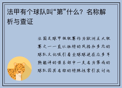 法甲有个球队叫“第”什么？名称解析与查证