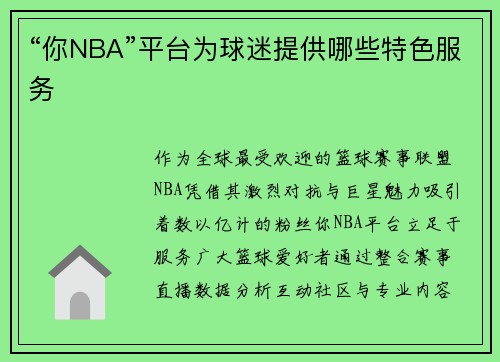“你NBA”平台为球迷提供哪些特色服务