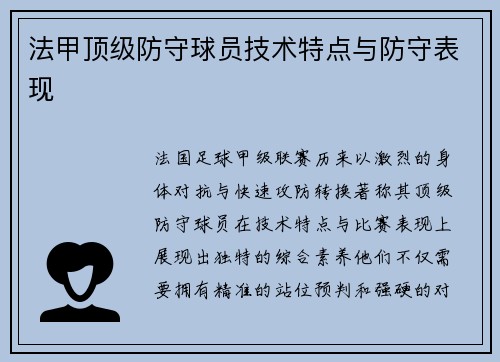 法甲顶级防守球员技术特点与防守表现