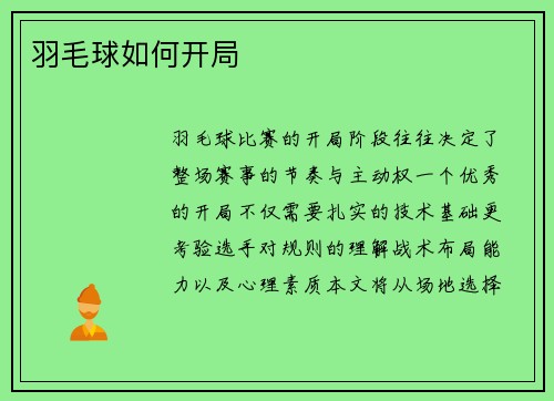 羽毛球如何开局