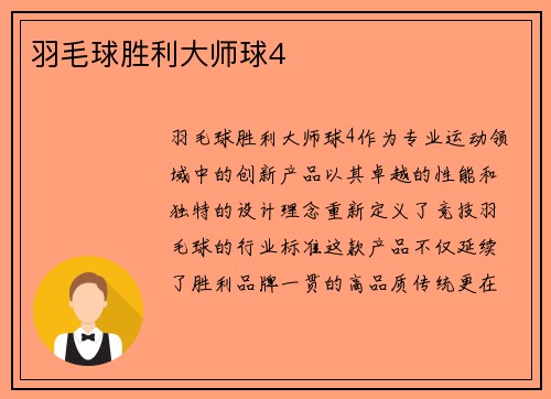 羽毛球胜利大师球4