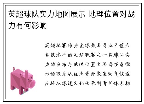 英超球队实力地图展示 地理位置对战力有何影响
